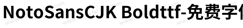 NotoSansCJK Boldttf字体转换